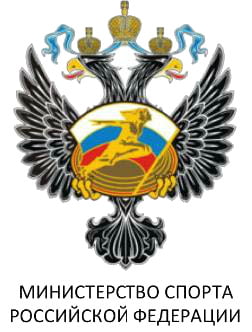 Министерство спорта Росиийской федерации