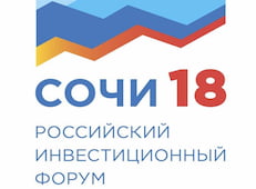 Российский инвестиционный форум Сочи 18